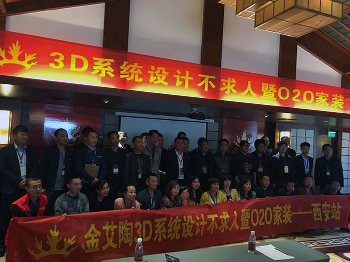 1金艾陶3D系統(tǒng)·設計不求人暨O2O家裝——陜西西安站大合影