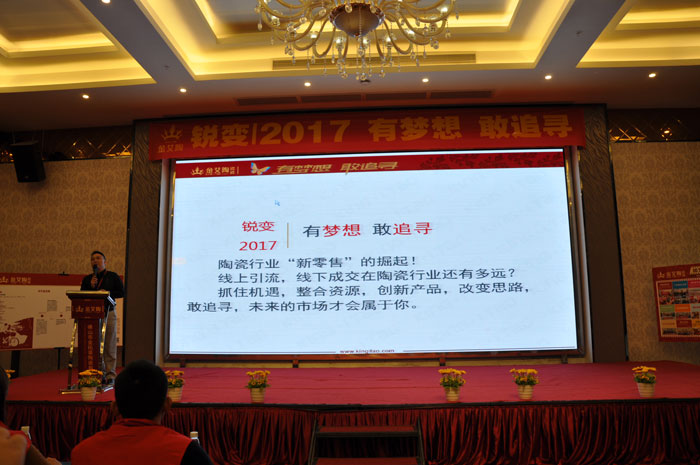 “銳變|2017 有夢(mèng)想  敢追尋”—金艾陶瓷磚2017年經(jīng)銷商財(cái)富會(huì)