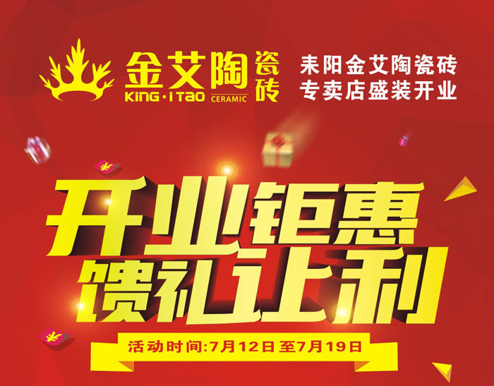 “開業鉅惠  饋禮讓利” 耒陽金艾陶瓷磚專賣店和你有約惠！