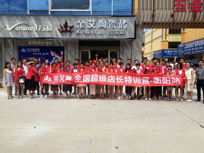 金艾陶瓷磚全國超級店長特訓(xùn)營第五期衡陽站圓滿結(jié)束