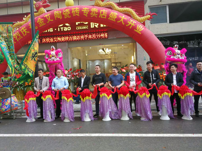 金艾陶瓷磚品牌作為陶瓷一線品牌，近年來(lái)不斷的推出爆款新品，受到眾多消費(fèi)者的喜愛(ài)。2017年11月19日，一群朝氣蓬勃的金艾陶人正在緊張有序的忙碌著，為金艾陶中山古鎮(zhèn)店即將開始的開業(yè)典禮做最后的準(zhǔn)備。  上午10點(diǎn)28分，鑼鼓喧天，掌聲震動(dòng)，金艾陶中山古鎮(zhèn)專賣店迎來(lái)了盛大開業(yè)的良辰吉時(shí)。?