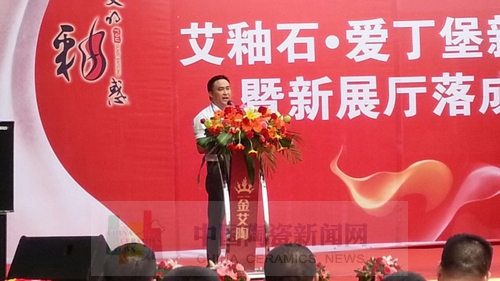 金艾陶舉行艾釉石愛丁堡新品發(fā)布暨展廳落成慶典7.jpg