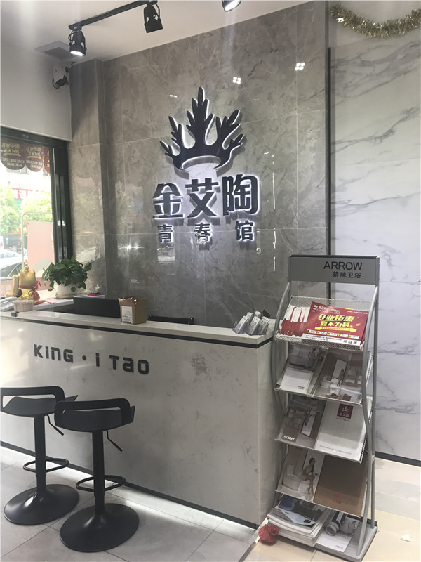 金艾陶汕頭潮陽(yáng)青春館